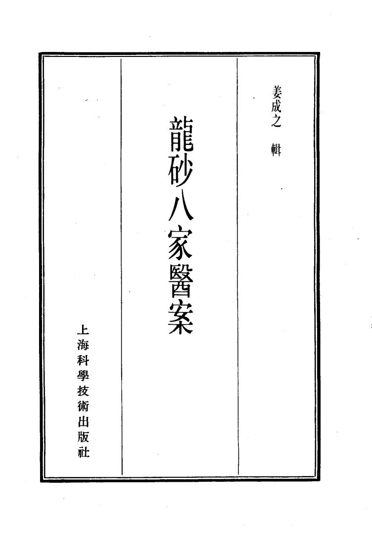 珍本医书集成  13  医案类乙  龙砂八家医案